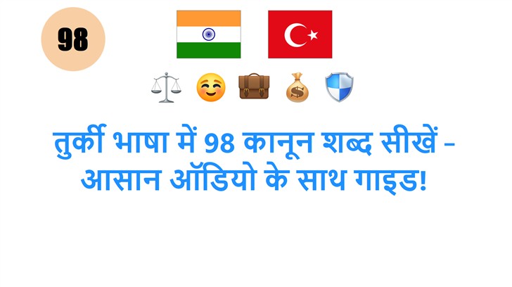 तुर्की भाषा में 98 कानून शब्द सीखें – आसान ऑडियो के साथ गाइड!